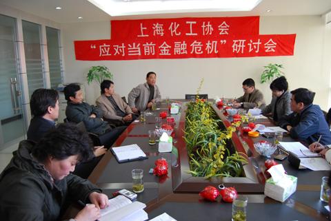 上海化工協會“如何應對當前金融危機”研討會(圖1)