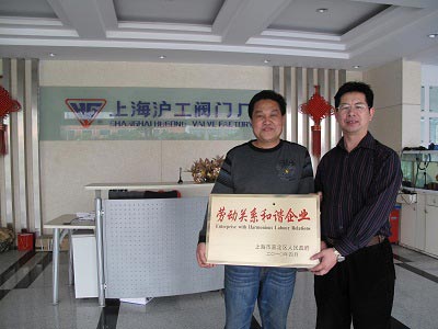 上海滬工閥門廠09年度嘉定區(qū)勞動關(guān)系和諧企業(yè)榮譽(yù)獎牌