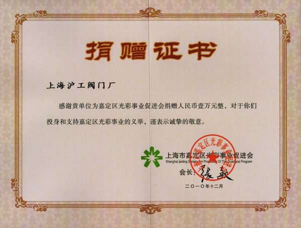 上海市嘉定區(qū)光彩事業(yè)促進(jìn)會(huì)給上海滬工閥門廠頒發(fā)光彩事業(yè)捐贈(zèng)證書