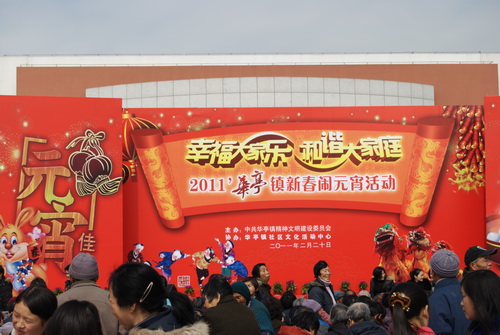 2011 年華亭鎮(zhèn)新春鬧元宵活動(dòng)(圖一)