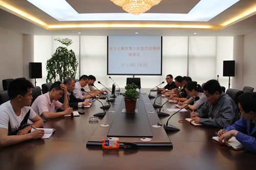 上海滬工閥門廠(集團)有限公司召開學習上海市第十次黨代表大會精神座談會