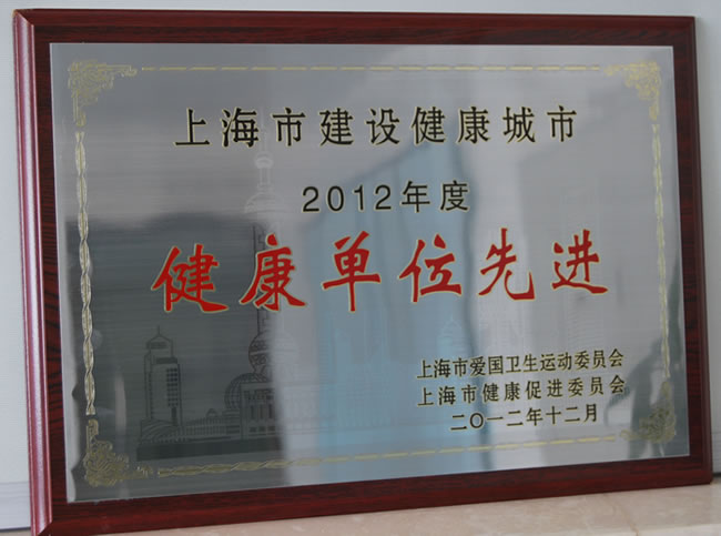 上海市建設(shè)健康城市 2012 年度健康單位獎(jiǎng)牌