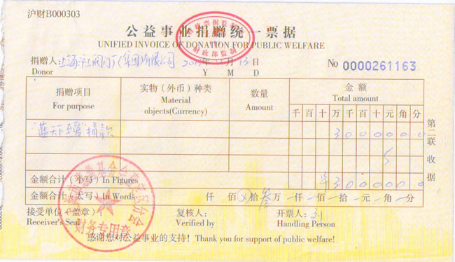 上海滬工閥門廠公益事業捐款統一票據