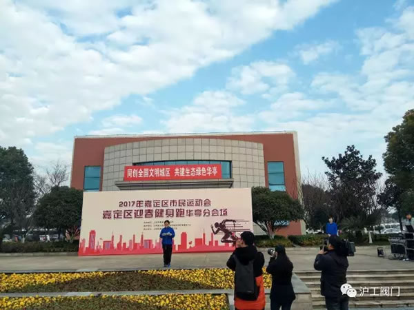 上海滬工閥門廠嘉定區華亭分區2017年市民迎春健身跑活動(圖6)