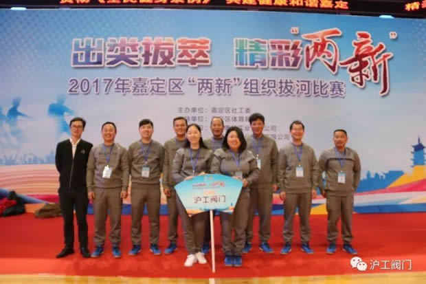 上海滬工閥門(mén)廠2017年嘉定區(qū)“兩新”組織拔河比賽(圖1)