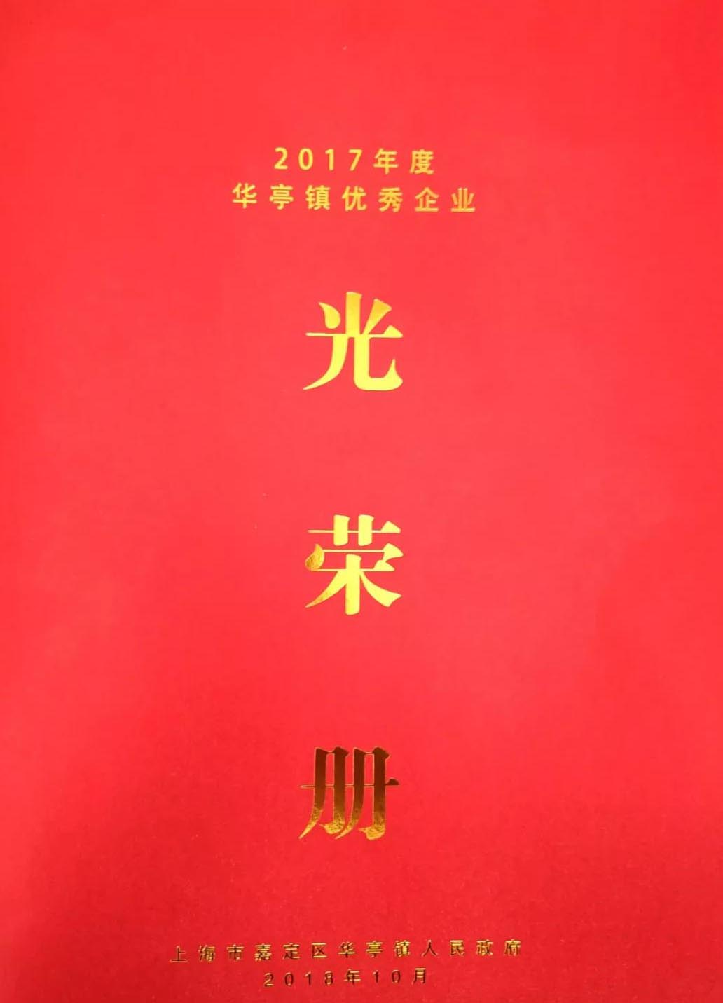 華亭鎮(zhèn)優(yōu)秀企業(yè)光榮冊-上海滬工閥門廠
